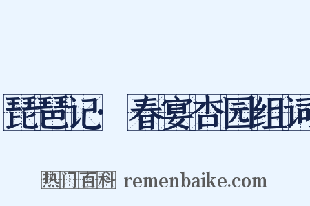 琵琶记·春宴杏园组词是什么意思的图片